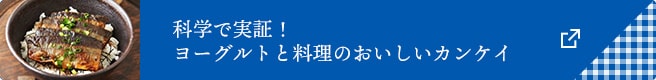 科学で実証！ヨーグルトと料理のおいしいカンケイ