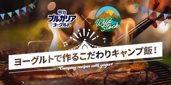 「WildStock」×「明治ブルガリアヨーグルト」特集