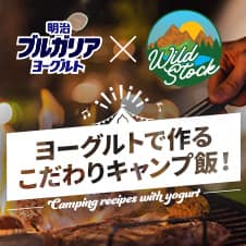 「WildStock」×「明治ブルガリアヨーグルト」特集