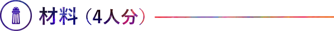 材料（4人分）