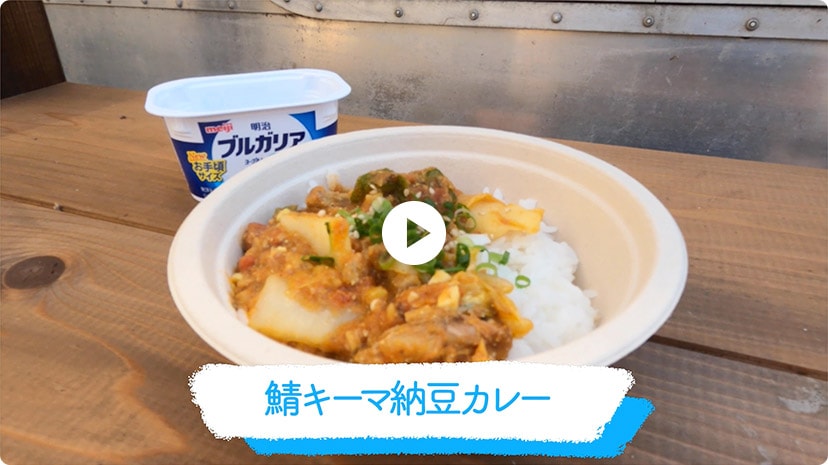 鯖キーマ納豆カレーの動画を再生する