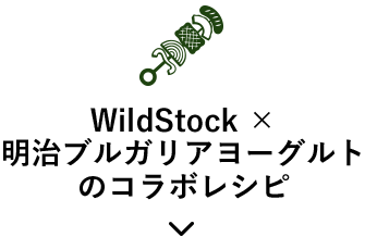 WildStock×明治ブルガリアヨーグルトのコラボレシピ