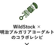 WildStock×明治ブルガリアヨーグルトのコラボレシピ