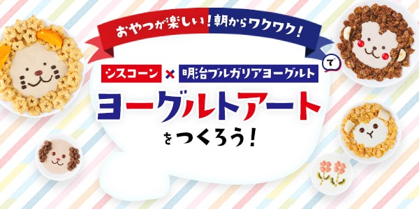 おやつが楽しい！朝からワクワク！シスコーンと明治ブルガリアヨーグルトでヨーグルトアートをつくろう！