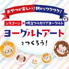 おやつが楽しい！朝からワクワク！シスコーンと明治ブルガリアヨーグルトでヨーグルトアートをつくろう！