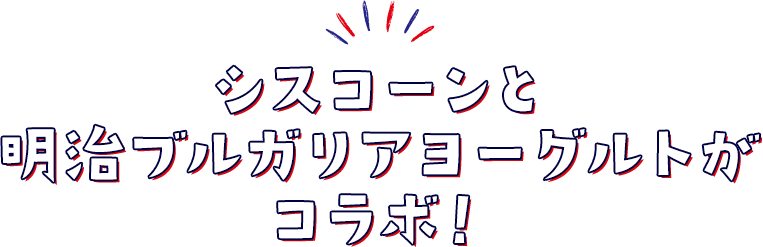 シスコーンと明治ブルガリアヨーグルトがコラボ！