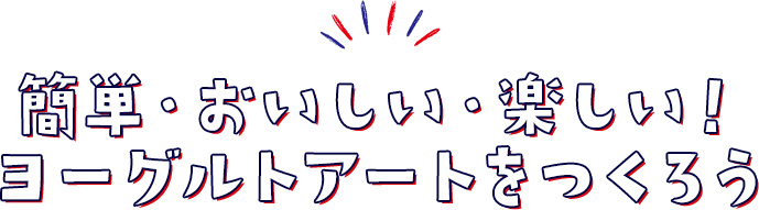 簡単・おいしい・楽しい！ヨーグルトアートをつくろう