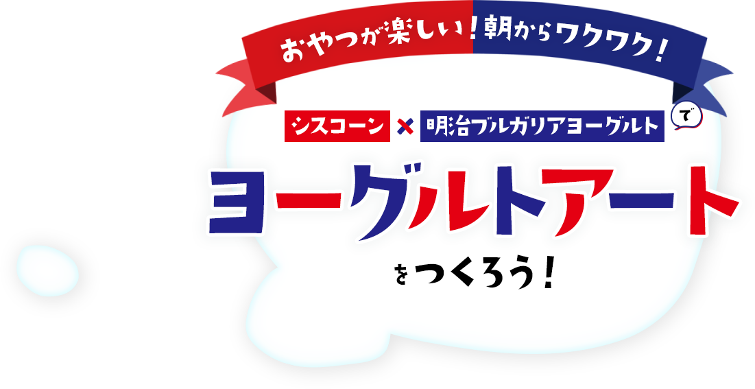 おやつが楽しい！朝からワクワク！シスコーン×明治ブルガリアヨーグルトでヨーグルトアートをつくろう！