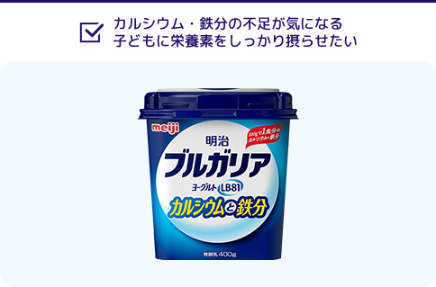 カルシウム・鉄分の不足が気になる子どもに栄養素をしっかり摂らせたい