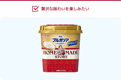 贅沢な味わいを楽しみたい