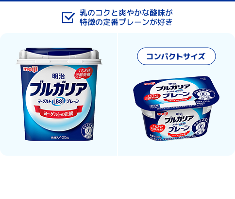 乳のコクと爽やかな酸味が特徴の定番プレーンが好き。通常サイズ・コンパクトサイズ