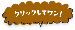 クリックしてワン！