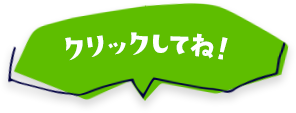 クリックしてね！