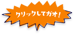クリックしてガオ！