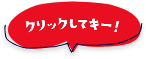 クリックしてキー！