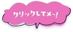 クリックしてメ~！