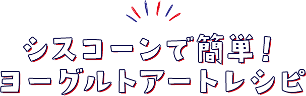 シスコーンで簡単！ヨーグルトアートレシピ