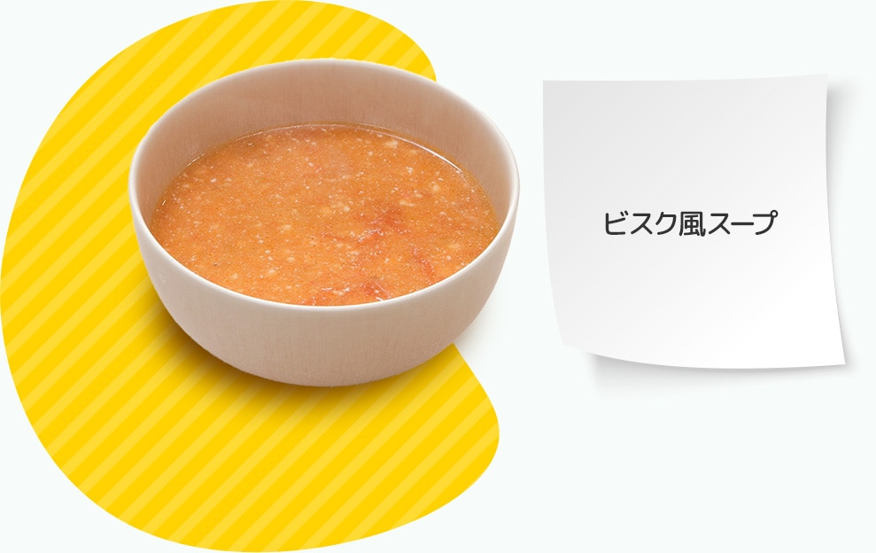 ビスク風スープ
