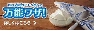 明治ブルガリアヨーグルトの隠れワザ！ ヨーグルトの”健康効果”と”美味しい効果”を料理にも