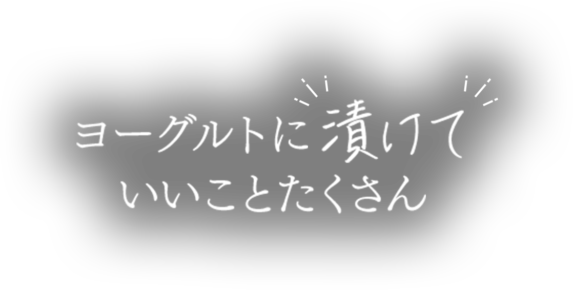 ヨーグルトに漬けていいことたくさん