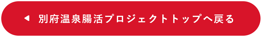 別府温泉腸活プロジェクトトップへ戻る