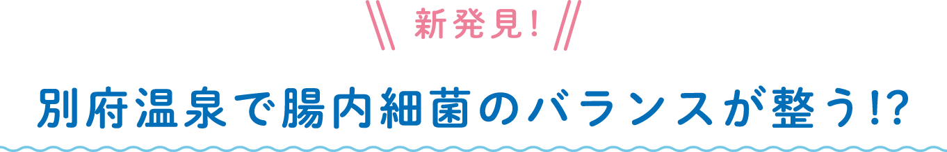 新発見! 別府温泉で腸内細菌のバランスが整う!?