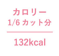 カロリー1/6カット分 132kcal