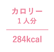 カロリー1人分 284kcal