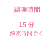 調理時間 15分 解凍時間除く