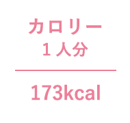 カロリー1人分 173kcal