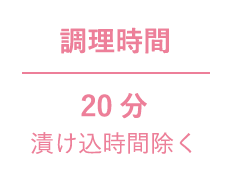 調理時間 20分 漬け込時間除く