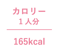 カロリー 165kcal