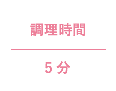 調理時間 5分