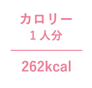 カロリー1人分 262kcal