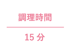 調理時間 15分