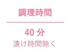 調理時間 40分 漬け時間除く