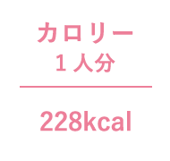 カロリー 228kcal