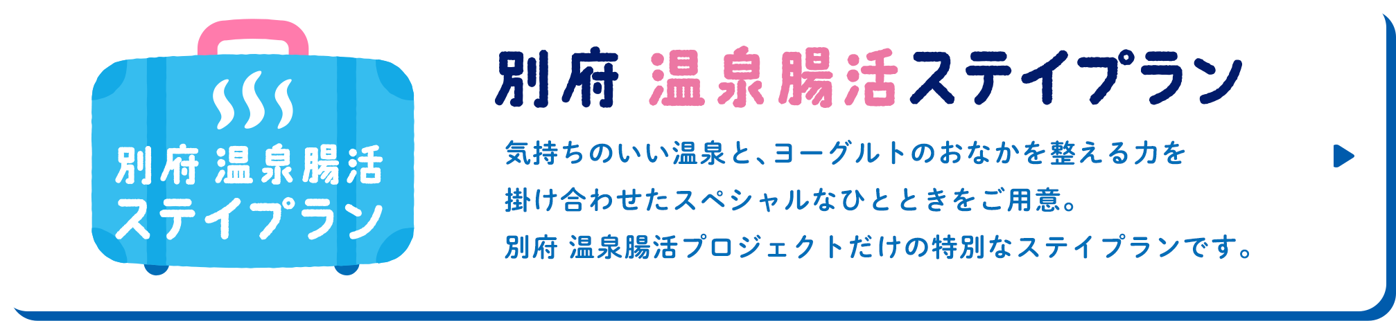 別府温泉腸活ステイプラン