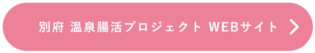 別府温泉腸活プロジェクト WEBサイト