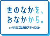 世のなかを、おなかから。by明治ブルガリアヨーグルト