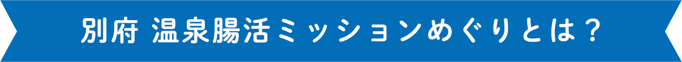 別府温泉腸活ミッションめぐりとは？