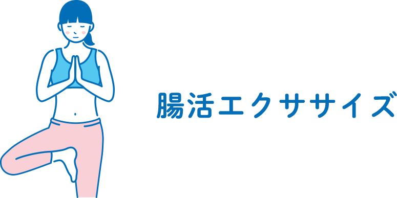 腸活エクササイズ