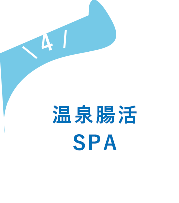 温泉腸活SPA