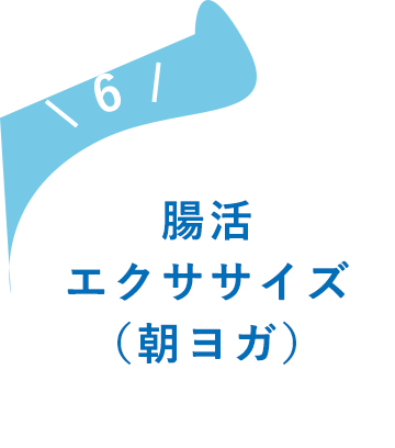 腸活エクササイズ（朝ヨガ）