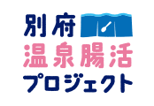 別府温泉腸活プロジェクト