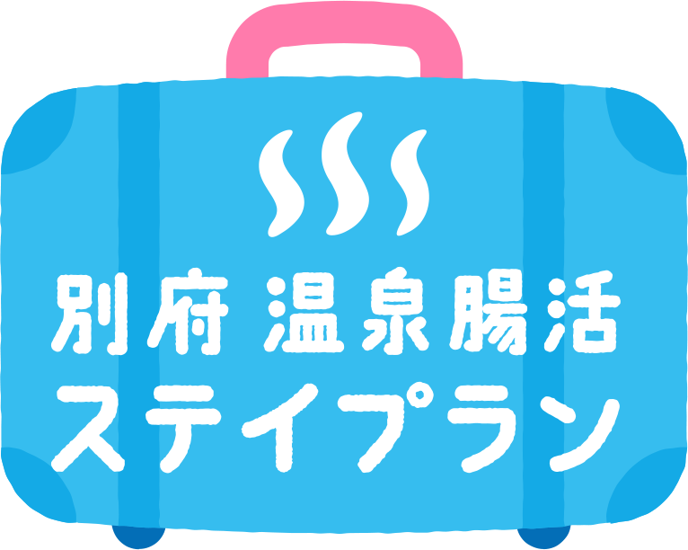 別府温泉腸活ステイプラン