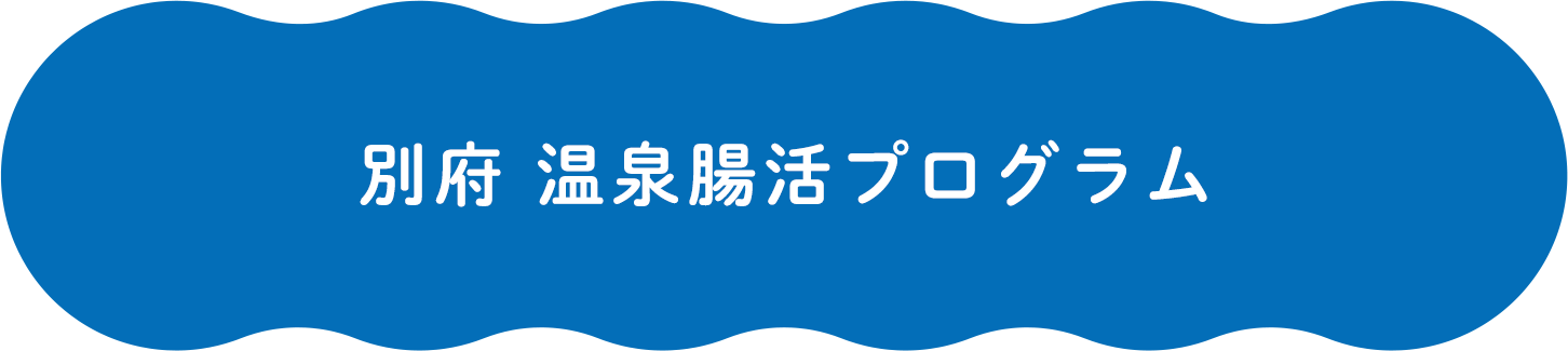 別府 温泉腸活プログラム