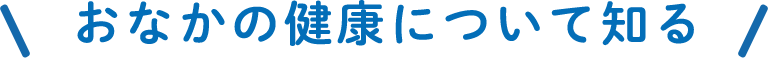 おなかの健康について知る