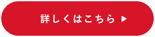 詳しくはこちら