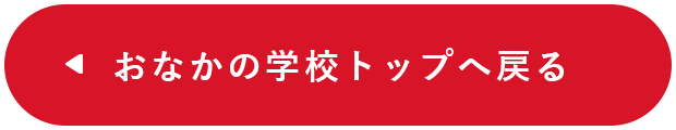 おなかの学校トップへ戻る